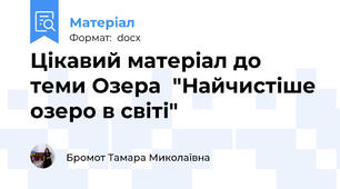 Цікавий матеріал до теми Озера  "Найчистіше озеро в світі"