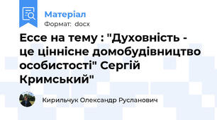 Ессе на тему : "Духовність - це ціннісне домобудівництво особистості" Сергій Кримський"