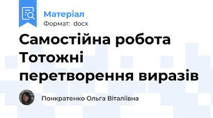 Самостійна робота  Тотожні перетворення виразів