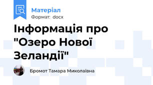 Інформація про "Озеро Нової Зеландії"