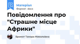 Повідомлення про "Страшне місце Африки"
