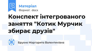 Конспект інтегрованого заняття "Котик Мурчик збирає друзів"