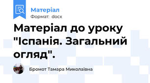 Матеріал до уроку "Іспанія. Загальний огляд".