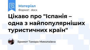 Цікаво про "Іспанія – одна з найпопулярніших туристичних країн"