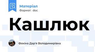 Кашлюк