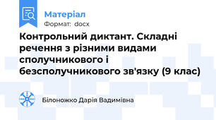 Контрольний диктант. Складні речення з різними видами сполучникового і безсполучникового зв'язку (9 клас)