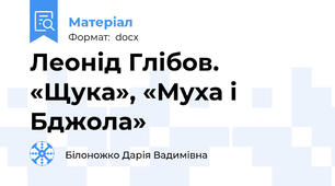 Леонід Глібов. «Щука», «Муха і Бджола»