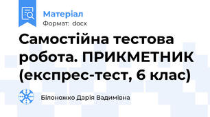 Самостійна тестова робота. ПРИКМЕТНИК (експрес-тест, 6 клас)