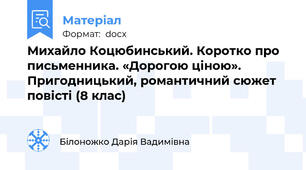 Михайло Коцюбинський. Коротко про письменника. «Дорогою ціною». Пригодницький, романтичний сюжет  повісті (8 клас)
