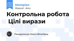 Контрольна робота  Цілі вирази