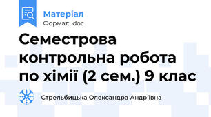 Семестрова контрольна робота по хімії (2 сем.) 9 клас