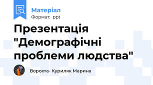 Презентація "Демографічні проблеми людства"