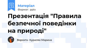Презентація "Правила безпечної поведінки на природі"