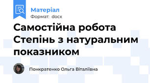Самостійна робота  Степінь з натуральним показником