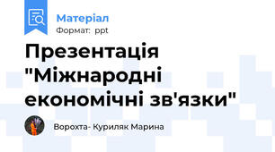 Презентація "Міжнародні економічні зв'язки"