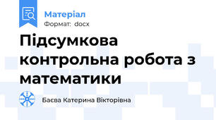 Підсумкова контрольна робота з математики