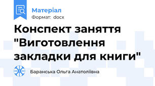 Конспект заняття "Виготовлення закладки для книги"