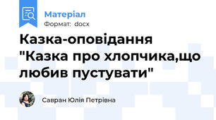 Казка-оповідання "Казка про хлопчика,що любив пустувати"