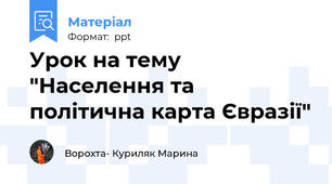Урок на тему "Населення та політична карта Євразії"