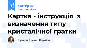 Картка - інструкція  з визначення типу кристалічної гратки