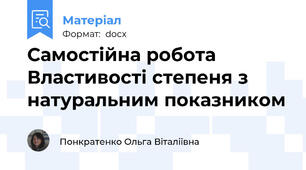 Самостійна робота  Властивості степеня з натуральним показником