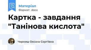 Картка - завдання "Танінова кислота"