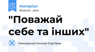 "Поважай себе та інших"