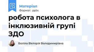 робота психолога в інклюзивній групі ЗДО