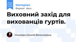 Виховний захід для вихованців гуртів.