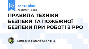 ПРАВИЛА ТЕХНІКИ БЕЗПЕКИ ТА ПОЖЕЖНОї  БЕЗПЕКИ ПРИ РОБОТІ З РРО
