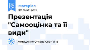 Презентація "Самооцінка та її види"