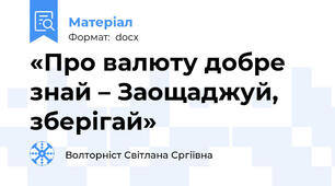 «Про валюту добре знай – Заощаджуй, зберігай»