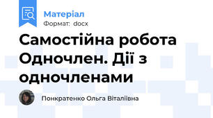 Самостійна робота  Одночлен. Дії з одночленами