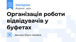 Організація роботи відвідувачів у буфетах