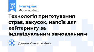 Технологія приготування страв, закусок, напоїв для кейтерингу за індивідуальним замовленням