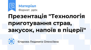 Презентація "Технологія приготування страв, закусок, напоїв в піцерії"
