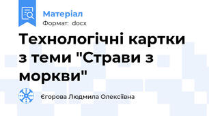 Технологічні картки з теми "Страви з моркви"