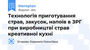 Технологія приготування страв, закусок, напоїв в ЗРГ при виробництві страв креативної кухні