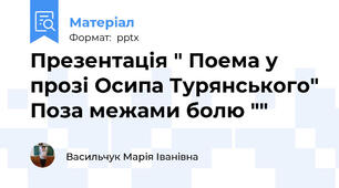 Презентація " Поема у прозі Осипа Турянського" Поза межами болю ""