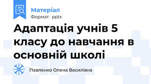 Адаптація учнів 5 класу до навчання в основній школі