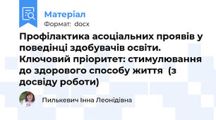 Профілактика асоціальних проявів у поведінці здобувачів освіти.  Ключовий пріоритет: стимулювання до здорового способу життя  (з досвіду роботи)