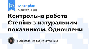 Контрольна робота  Степінь з натуральним показником. Одночлени