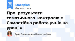 Про  результати  тематичного  контролю « Самостійна робота учнів на уроці »