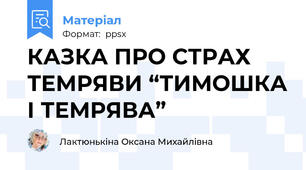 КАЗКА ПРО СТРАХ ТЕМРЯВИ “ТИМОШКА І ТЕМРЯВА”