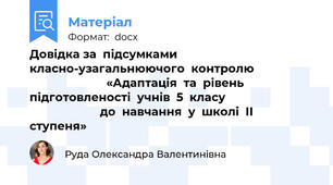 Довідка за  підсумками  класно-узагальнюючого  контролю                                           «Адаптація  та  рівень  підготовленості  учнів  5  класу                                                  до  навчання  у  школі  ІІ  ступеня»