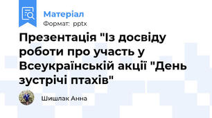 Презентація "Із досвіду роботи про участь у Всеукраїнській акції "День зустрічі птахів"