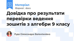 Довідка про результати перевірки ведення зошитів з алгебри 9 класу