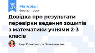 Довідка про результати перевірки ведення зошитів з математики учнями 2-3  класів