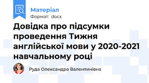 Довідка про підсумки проведення Тижня англійської мови у 2020-2021 навчальному році