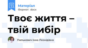 Твоє життя – твій вибір